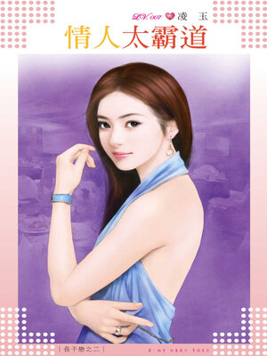 cover image of 情人太霸道